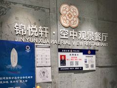-锦悦轩空中观景餐厅