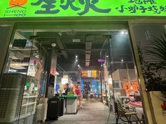 -生火火·地摊小炉子烧烤(龙湖北城金冠店)