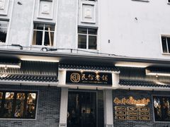-民信老铺(双皮奶博物馆店)