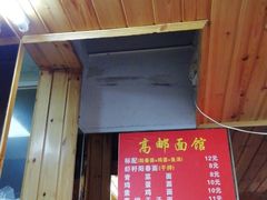 门面-高邮面馆(明瓦廊店)