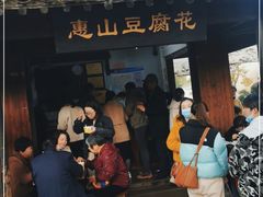 门面-秦园惠山豆腐花(惠山古镇店)