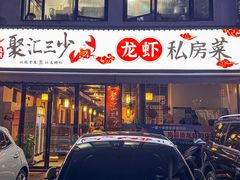 -聚汇三少·龙虾·中餐厅(莫邪路新天地店)