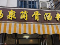 -硒泉筒骨汤粉