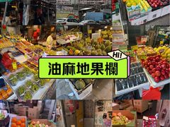 -油麻地果栏