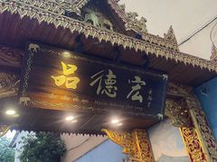 -品德宏·孔雀宴的发源地(金塔园店)