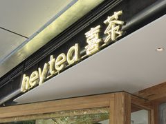 -喜茶(上海打浦桥日月光gelato lab+店)