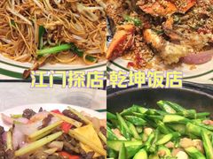 -乾坤饭店