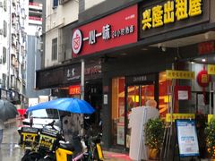 门面-一心一味(水围店)