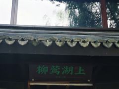 门面-柳莺湖上·湖景餐厅·江南菜(西湖店)