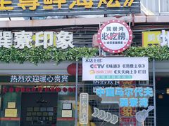 -巽寮印象美食部落餐厅·海鲜·地方特色菜(惠州体验店)