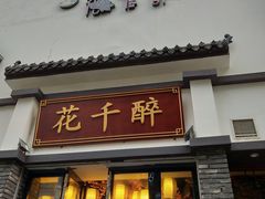 门面-花千醉(新街口店)