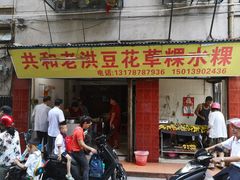 门面-共和老洪豆花草粿水粿
