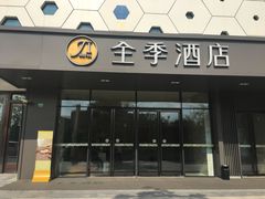 -全季酒店(上海青浦吾悦广场淀山湖大道店)
