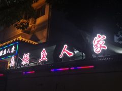 门面-臭鳜鱼人家·老字号徽菜