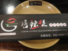 -唇辣号重庆老火锅(亦庄店)