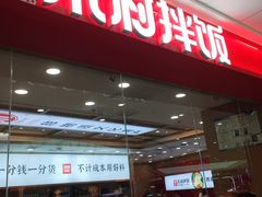 -米村拌饭(天津东丽万达店)