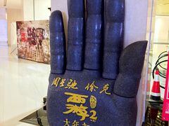 -大世界影城(无锡江南大悦城IMAX激光店)
