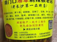 -南门口湘军剁辣椒老店(老长沙第一品牌店)