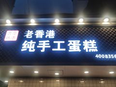 门面-老香港蛋糕(梓桐苑店)
