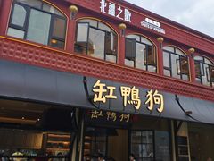 -缸鸭狗(天一广场店)