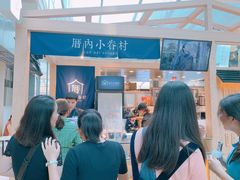 -厝内小眷村(西单大悦城店)