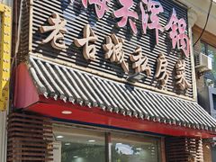 -山海关浑锅(秦皇岛首店)
