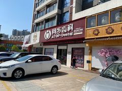 -同步齿科·数字化正畸种植口腔中心(前山店)