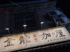 -金龙咖喱