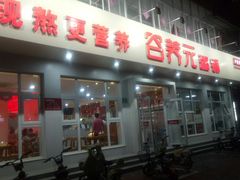门面-谷养元粥铺(南和店)