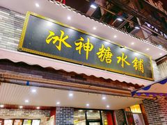 门面-冰神糖水铺(国贸中心店)