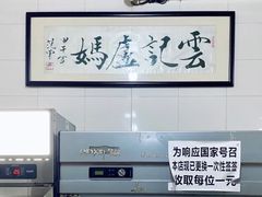 -雲记卢妈冷锅串串(中道街总店)