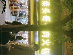-柴头哥·牛肉火锅(爱民路店)