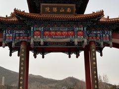 -龙口南山旅游景区