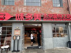 -味多美·北京面包工坊(天坛店)