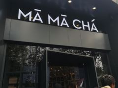 门面-MAMACHA妈妈茶(岳麓山店)