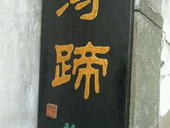 -浔蹄(南浔总店)