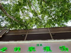 -清真老铁家灌汤包