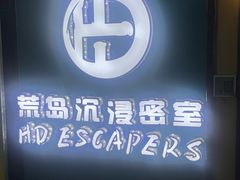 -荒岛实景沉浸密室(江汉路1店)