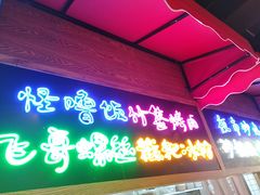 门面-怪噜范·老贵阳街头名小吃(汇金星力城店)
