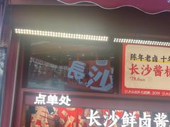 -黑色经典臭豆腐·湖南特产(步行街店)