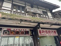 -叶氏奶汤面(平乐古镇店)