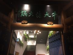 门面-仄园围炉坊·牛肉火锅·汕头卤水火锅(蛇口店)