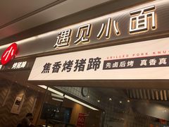 门面-遇见小面(东方宝泰店)