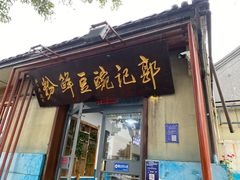 门面-郭记豌豆鲜粉