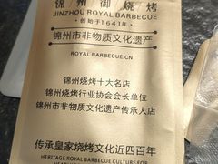 -锦州御烧烤·形象店(人民街店)