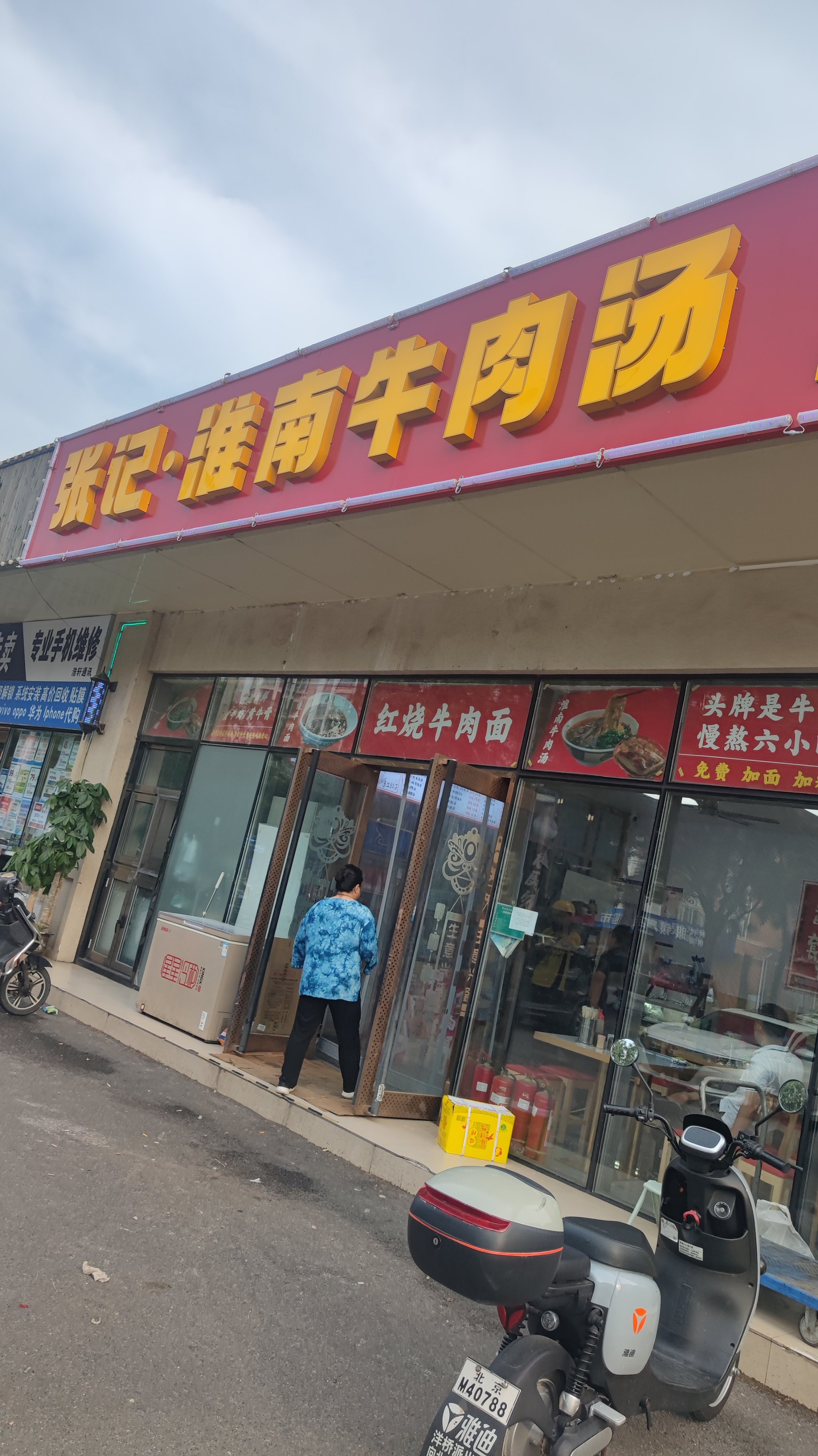 淮南牛肉汤门店图片