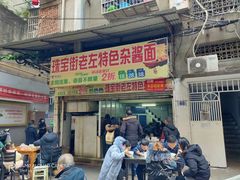 门面-珠宝街老左杂酱面馆