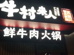 门面-牛村来人潮汕牛肉火锅(西单店)