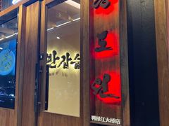 -松涛园朝鲜·海鲜·料理店(鸭绿江断桥店)
