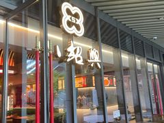 门面-小绍兴(南翔印象城店)